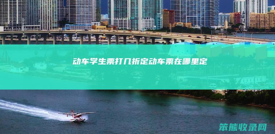 动车学生票打几折定动车票在哪里定