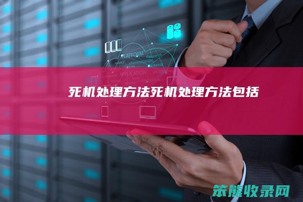 死机处理方法死机处理方法包括