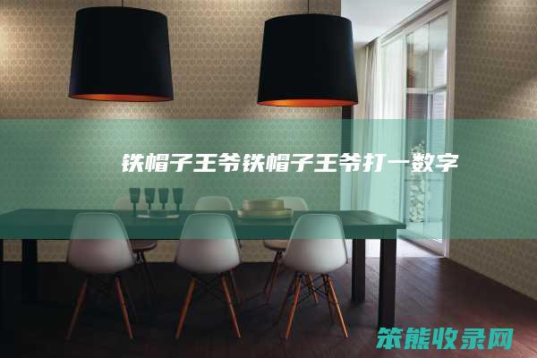 铁帽子王爷铁帽子王爷打一数字