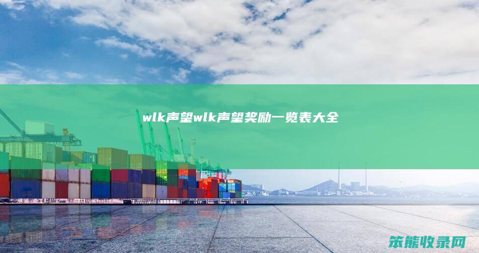 wlk声望wlk声望奖励一览表大全