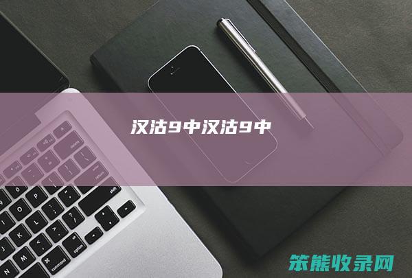 汉沽9中汉沽9中