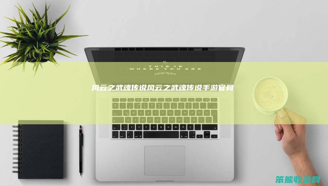 风云之武魂传说风云之武魂传说手游官网
