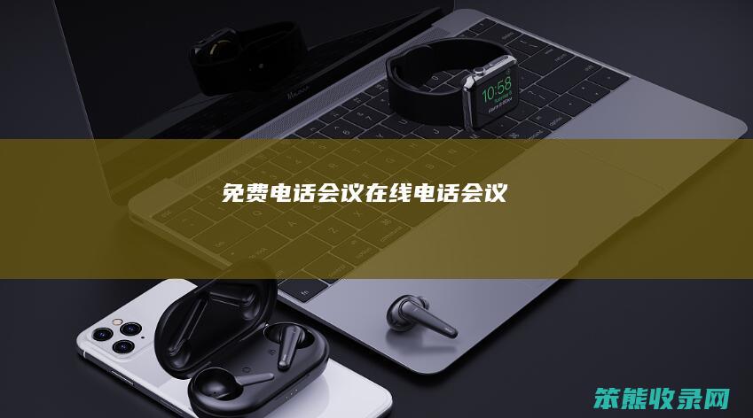 免费电话会议在线电话会议