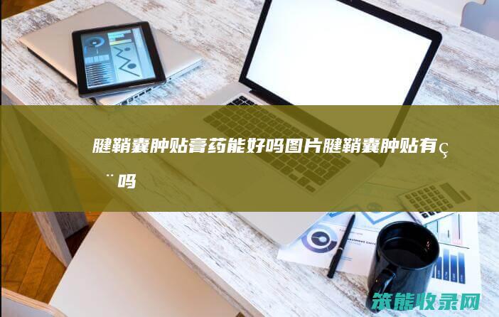 腱鞘囊肿贴膏药能好吗图片腱鞘囊肿贴有用吗
