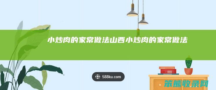 小炒肉的家常做法山西小炒肉的家常做法