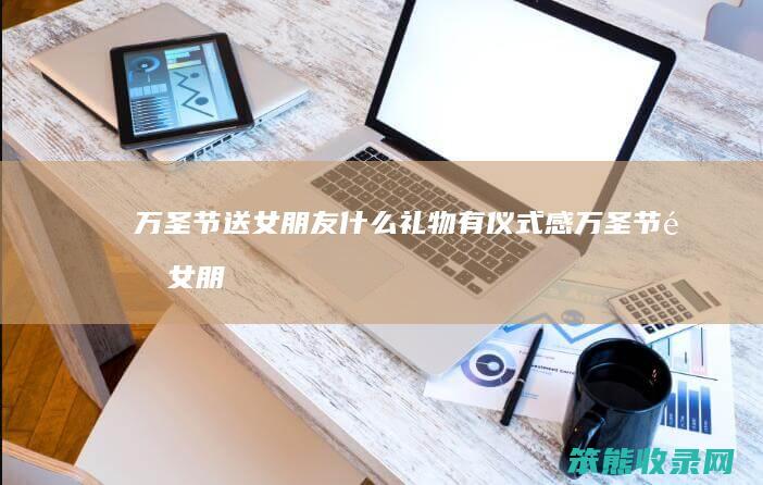 万圣节送女朋友礼物有仪式感万圣节送女朋