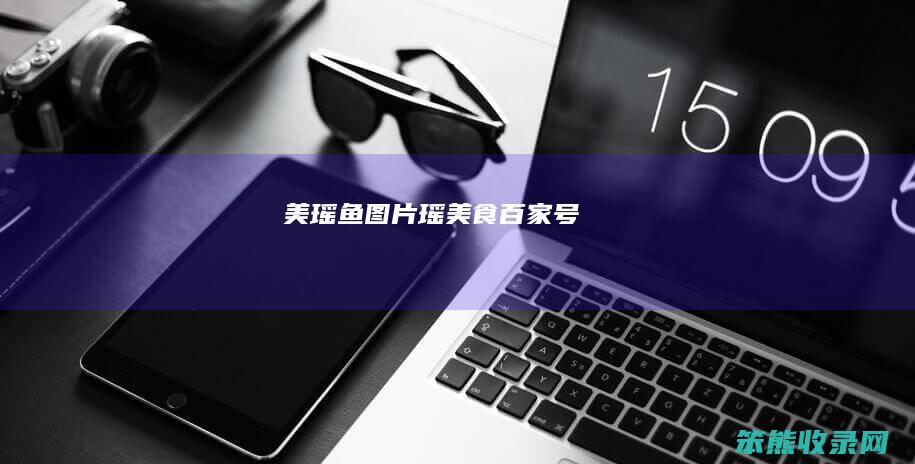 美瑶鱼图片瑶美食百家号