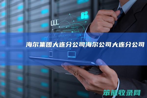 海尔集团大连分公司海尔公司大连分公司