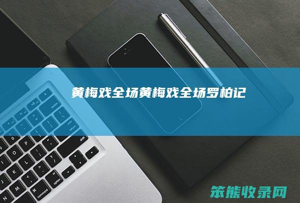 黄梅戏全场黄梅戏全场罗柏记