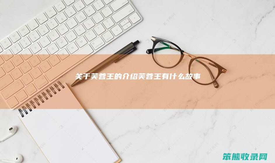 关于芙蓉王的芙蓉王有故事