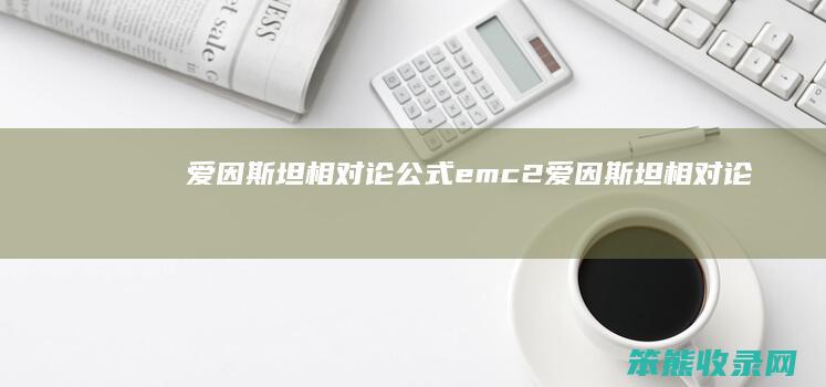 爱因斯坦相对论公式emc2爱因斯坦相对论