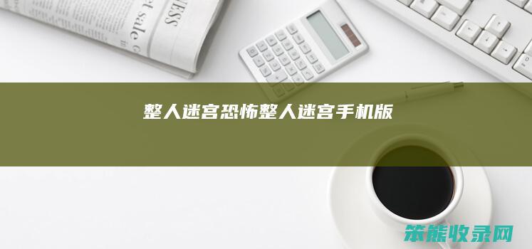 整人迷宫恐怖整人迷宫