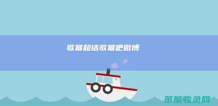 歌幂超话歌幂吧微博