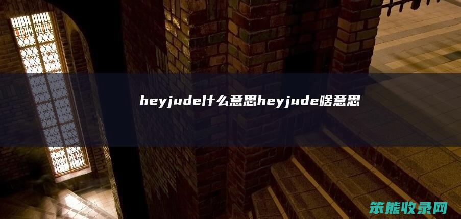 heyjudeheyjude啥