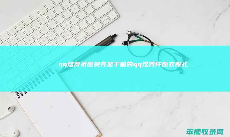 qq炫舞祈愿贝壳是的qq炫舞许愿衣服礼
