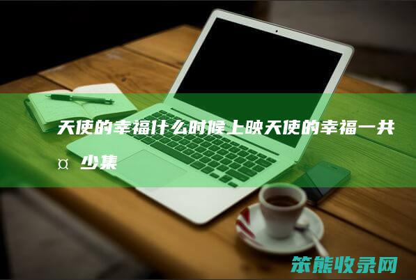 的什么时候上映的一共集