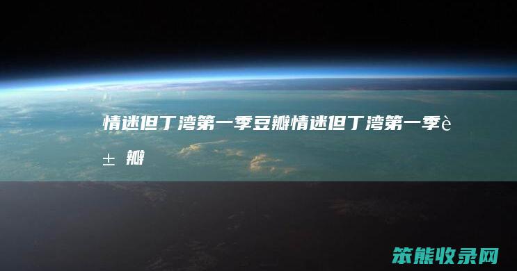 情迷但丁湾季豆瓣情迷但丁湾季豆瓣