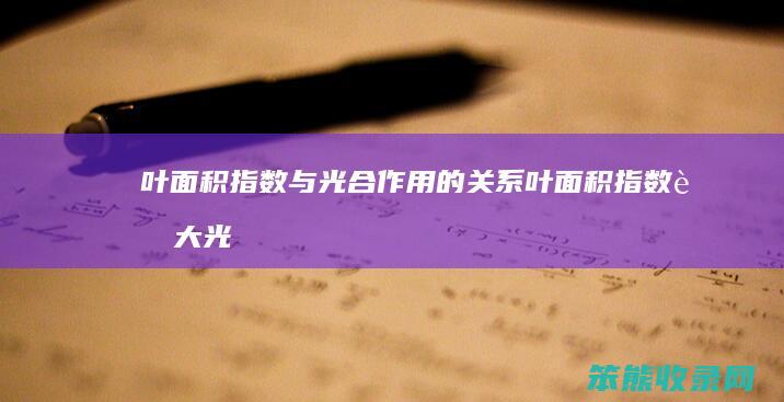 叶面积指数与光用的叶面积指数越大光