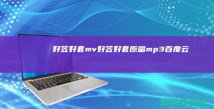好笠好套mv好笠好套原唱mp3百度云