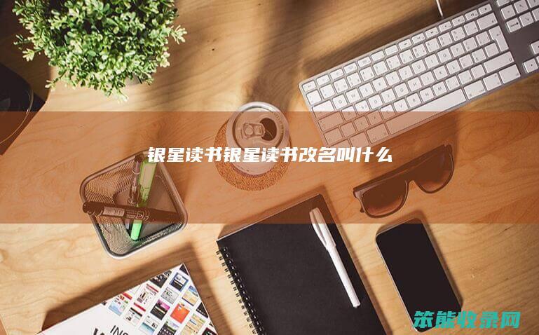 银星读书银星读书改名叫