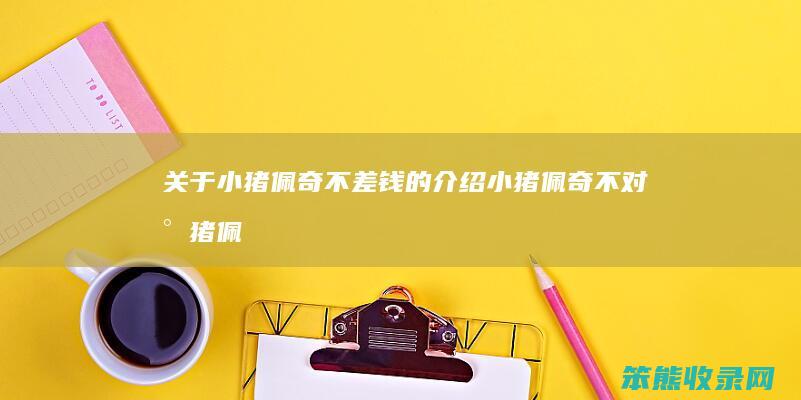 关于小猪佩奇不差钱的小猪佩奇不对小猪佩