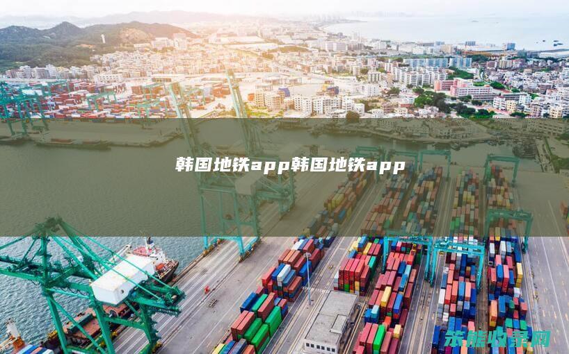 韩国地铁app韩国地铁app
