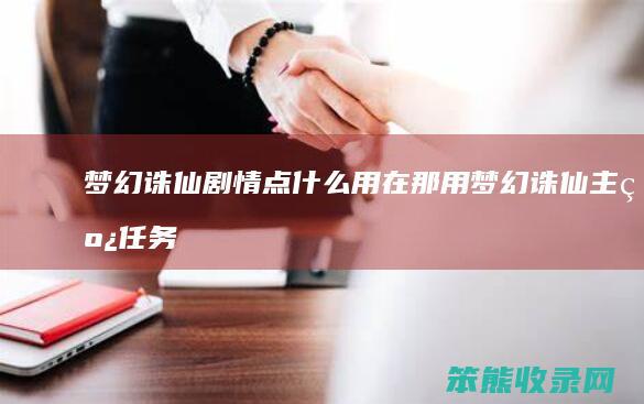 梦幻诛仙剧情点什么用在那用梦幻诛仙主线任务