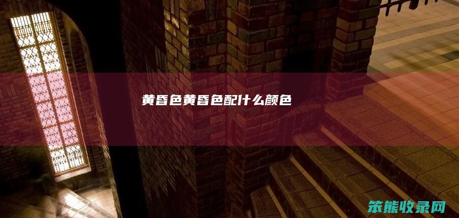 黄昏色黄昏色配颜色