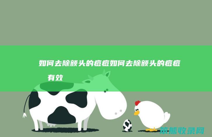 如何去除额头的痘痘如何去除额头的痘痘效