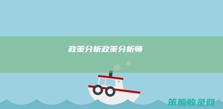 政策政策师