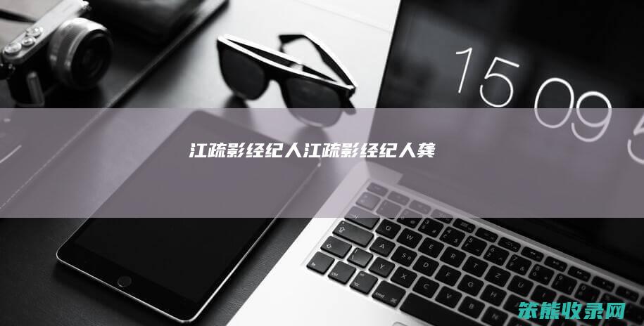江疏影经纪人江疏影经纪人龚