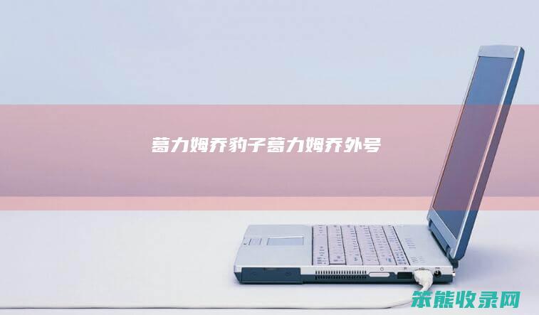 葛力姆乔豹子葛力姆乔外号