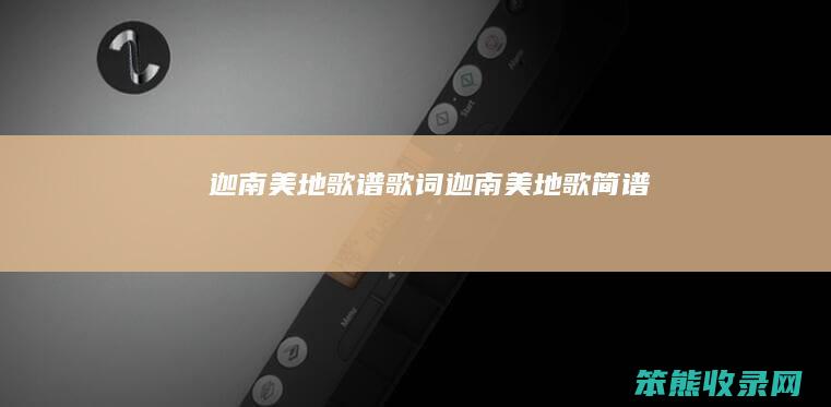 迦南美地歌谱歌词迦南美地歌简谱
