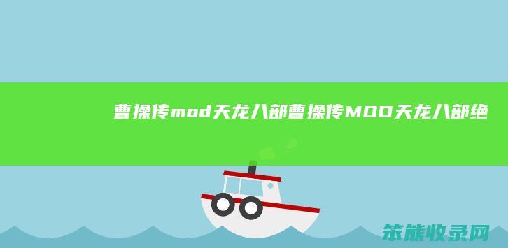 曹操传mod天龙八部曹操传MOD天龙八部绝