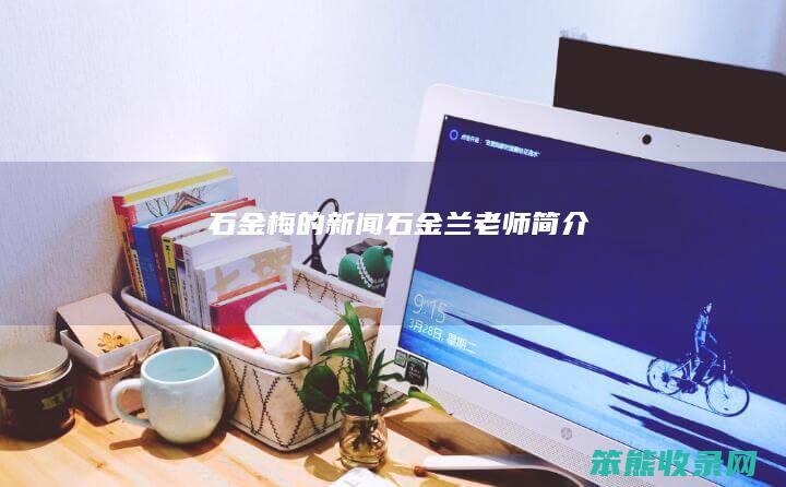 石金梅的新闻石金兰老师