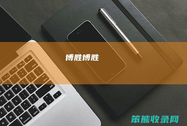 博胜博胜