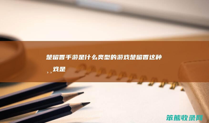 楚留香手游类型的游戏楚留香这种游戏是