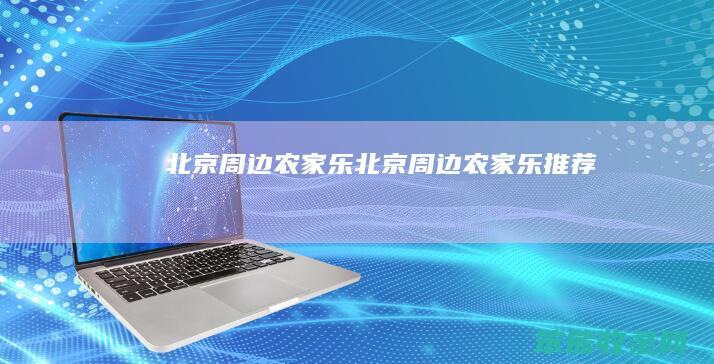 北京周边农家乐北京周边农家乐推荐