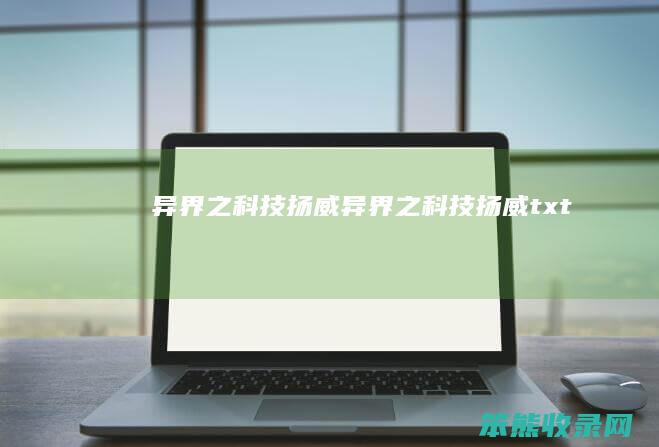 异界之科技扬威异界之科技扬威txt