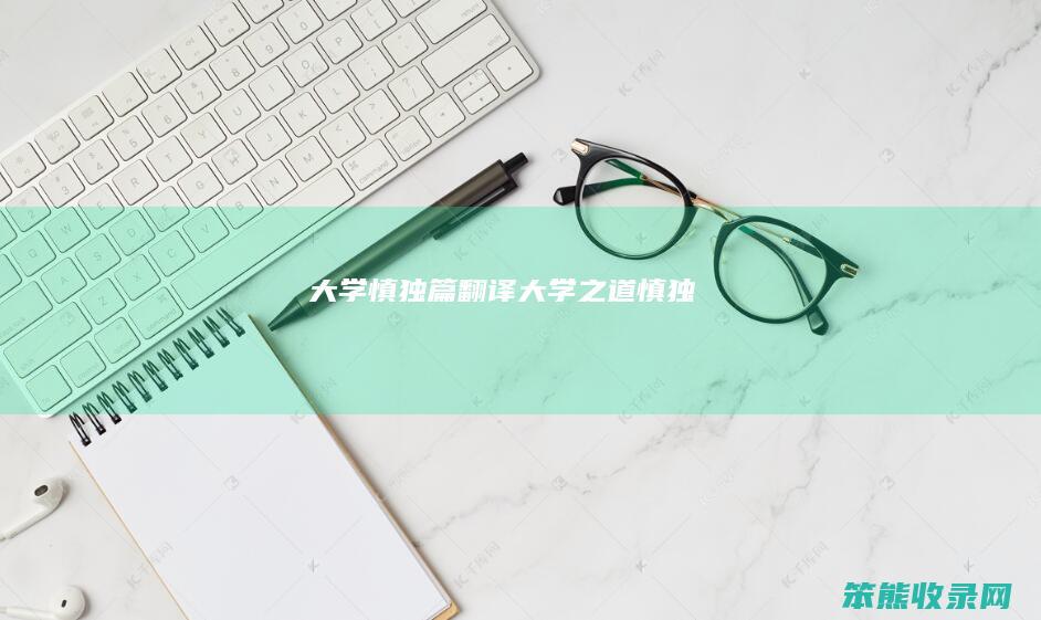 大学慎独篇翻译大学慎独