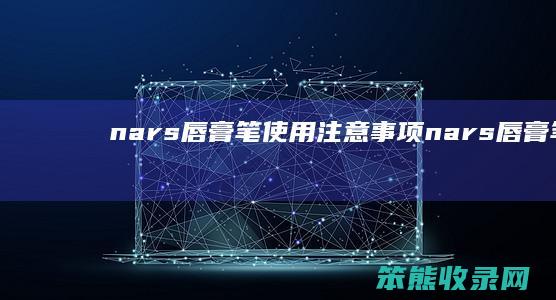 nars唇膏笔使用注意事项nars唇膏笔g