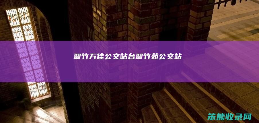 翠竹万佳公交站台翠竹苑公交站