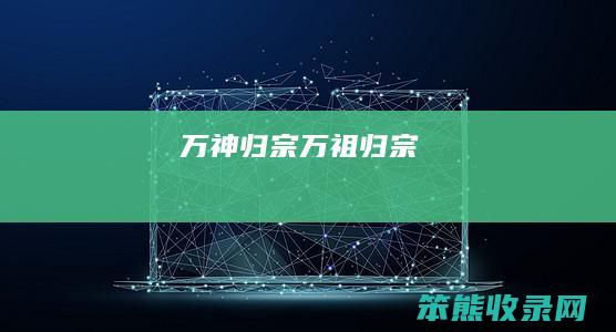 万神归宗万祖归宗