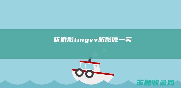 听微微tingvv听微微一笑