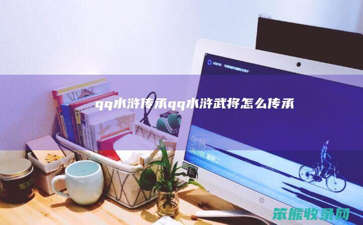 qq水浒传承qq水浒武将传承