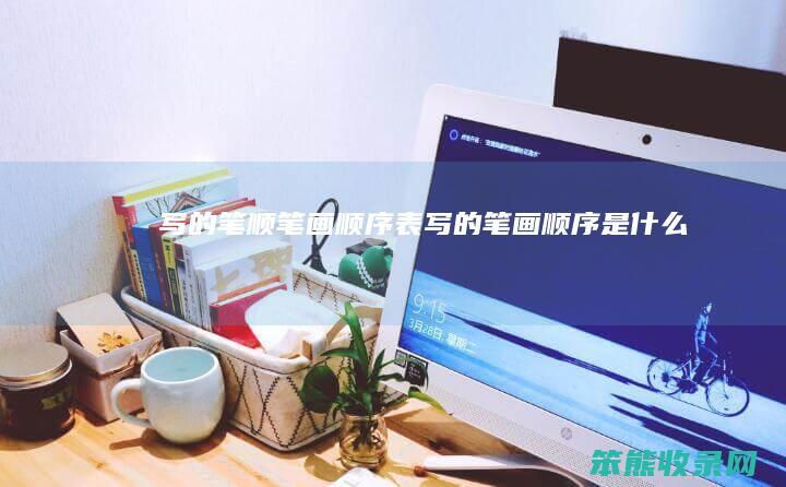 写的笔顺笔画顺序表写的笔画顺序是写