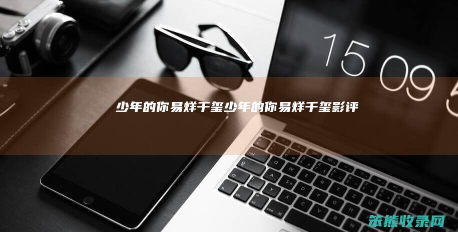 少年的你易烊千玺少年的你易烊千玺影评