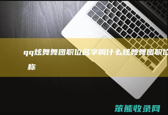qq炫舞舞团职位名字叫炫舞舞团职位名称