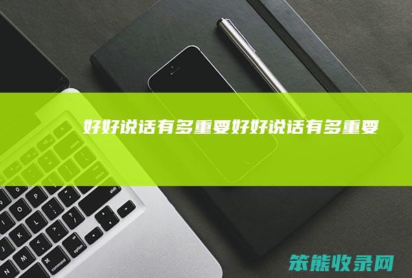 好好说话有多重要好好说话有多重要
