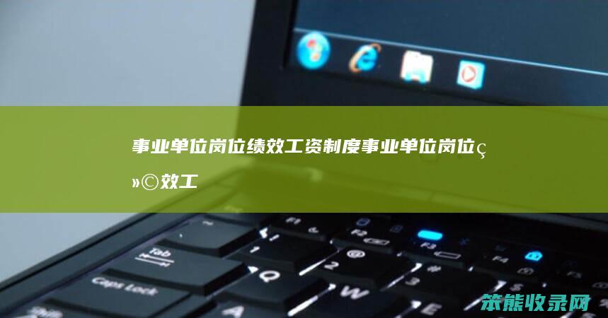 单位岗位绩效工资制度单位岗位绩效工
